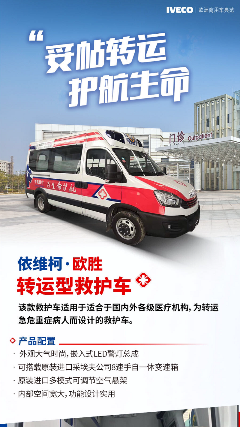 依維柯長(zhǎng)途轉(zhuǎn)運(yùn)救護(hù)車(chē)