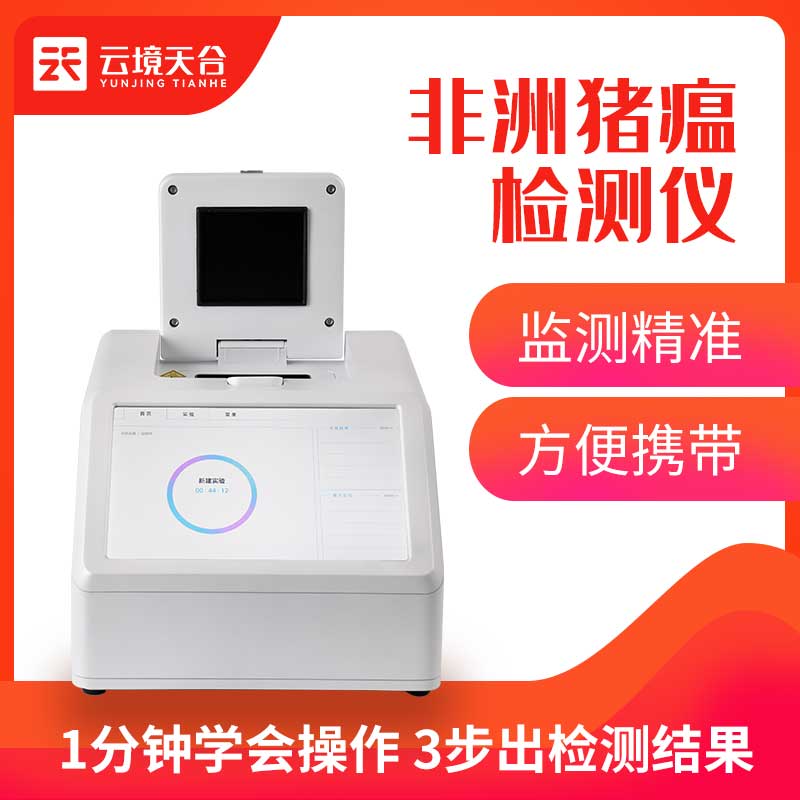 豬瘟檢測(cè)儀