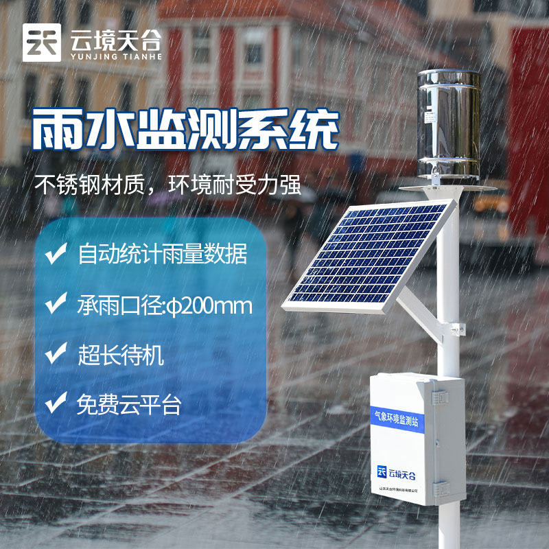 雨量監(jiān)測(cè)報(bào)警系統(tǒng)