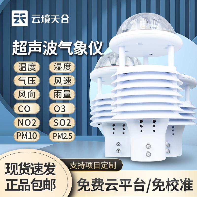 環(huán)境氣象傳感器