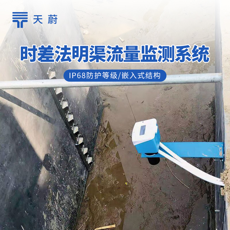 時(shí)差法明渠流量監(jiān)測系統(tǒng)