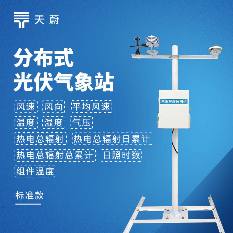 光伏環(huán)境氣象監(jiān)測站選型推薦：分布式電站智能運維監(jiān)測設(shè)備