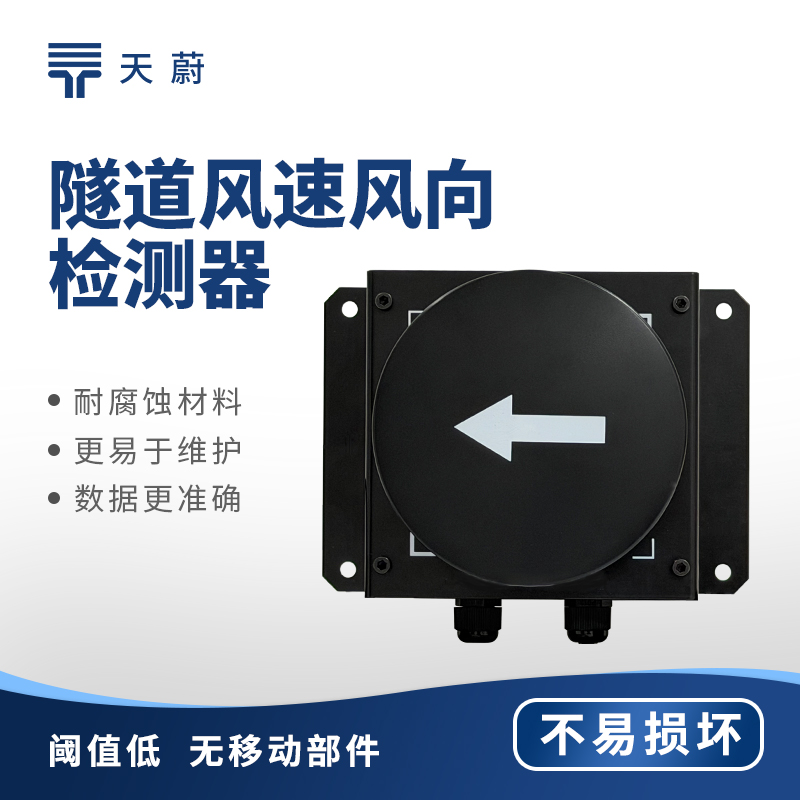 隧道風(fēng)速風(fēng)向檢測器 TOP10 設(shè)備推薦榜單