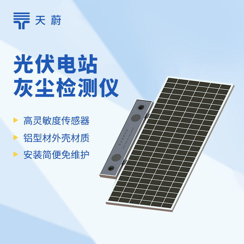 灰塵遮板少發(fā)15%電？裝一臺(tái)光伏灰塵檢測(cè)儀，提升發(fā)電效率，清洗成本省20%