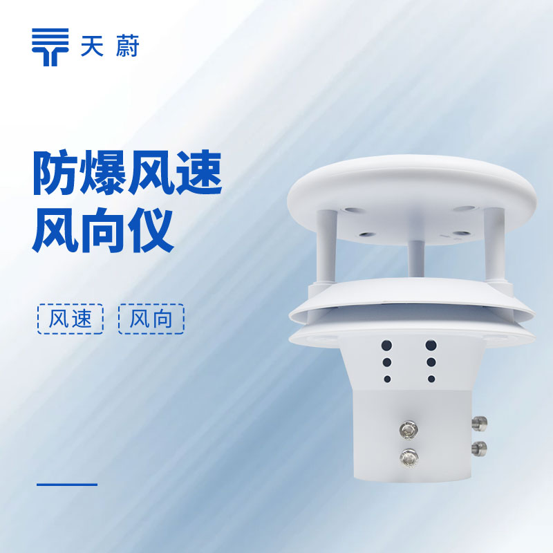 2026年防爆型風速儀采購報價指南：參數(shù)、防爆等級、選型避坑全解析