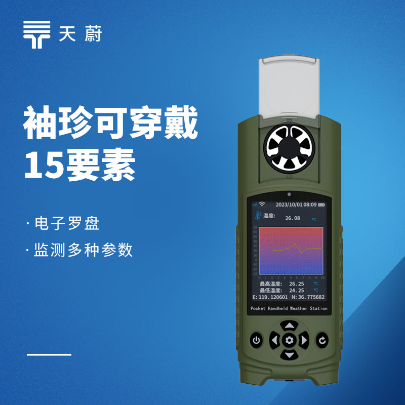 袖珍可穿戴手持氣象站選型推薦：天蔚TW-SQ15便攜式微型氣象監(jiān)測設備