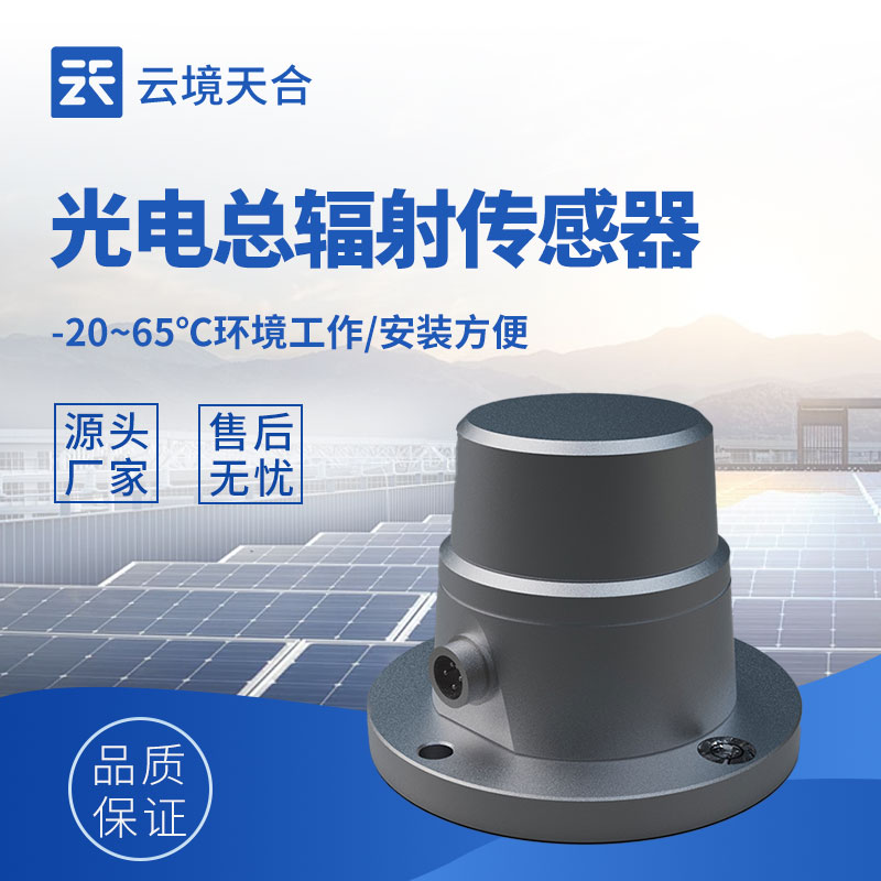 光電總輻射傳感器功能特點(diǎn)與2026選型采購(gòu)全攻略